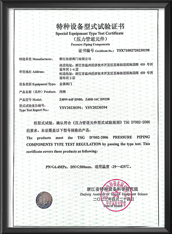 特種設(shè)備型式試驗(yàn)證書-閘閥